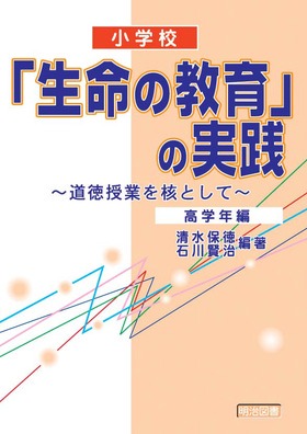 小学校「生命の教育」の実践 高学年編
道徳授業を核として