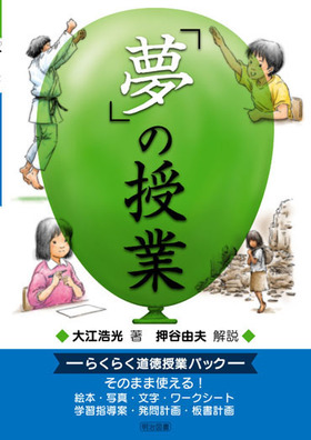 夢 の授業 らくらく道徳授業パック 大江 浩光 著 明治図書オンライン 夢 の授業 らくらく道徳授業パック 大江 浩光 著 明治図書オンライン