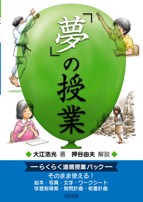 夢 の授業 らくらく道徳授業パック 大江 浩光 著 明治図書オンライン