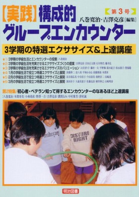 実践 構成的グループエンカウンター3 3学期の特選エクササイズ