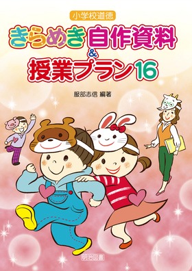 小学校道徳 きらめき自作資料&授業プラン16