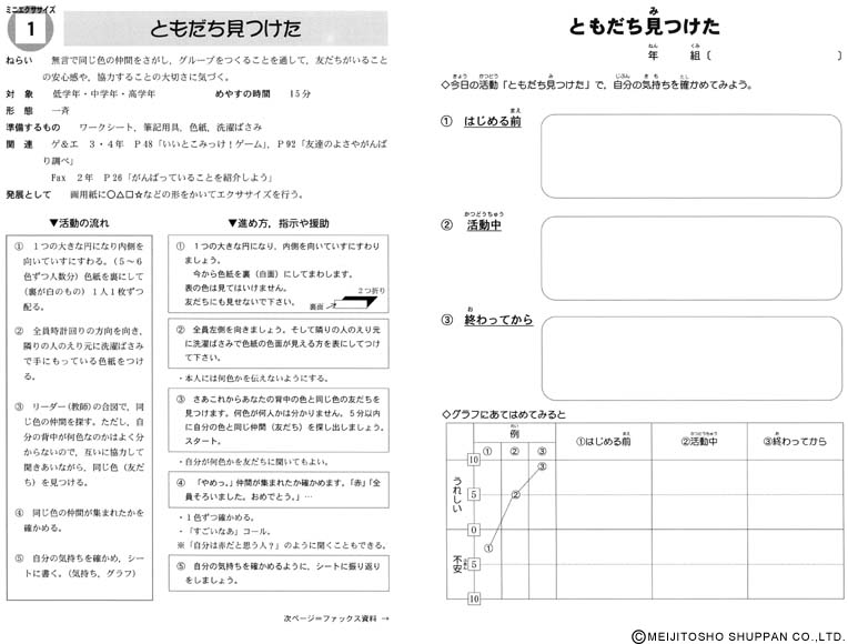 構成的グループエンカウンター ミニエクササイズ５６選 小学校版