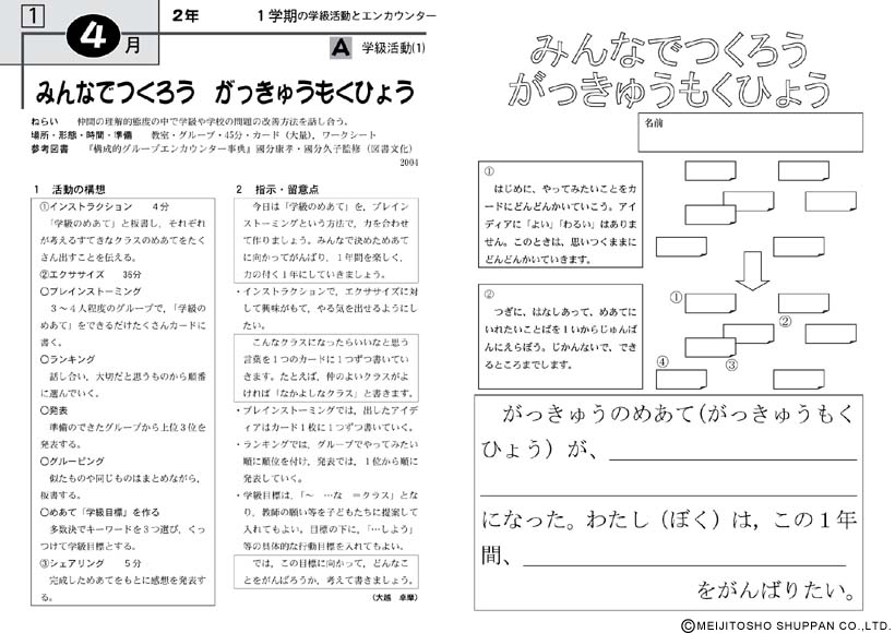 新教育課程対応 エンカウンターで学級活動１２か月 小学校低学年