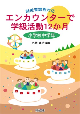 新教育課程対応 エンカウンターで学級活動１２か月 小学校中学年 八巻 寛治 編著 明治図書オンライン