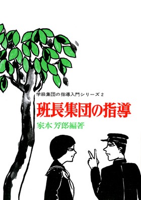 国内外の人気集結！ 学級集団の指導入門シリーズ2 班長集団の指導：家本 芳郎 編著 人文+社会
