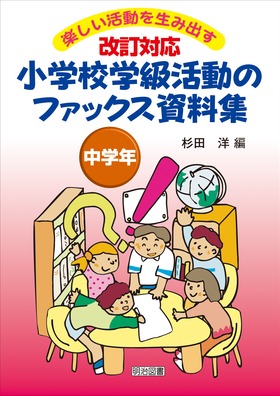改訂対応小学校学級活動のファックス資料集 中学年