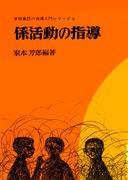 学級集団の指導入門シリーズ2 班長集団の指導：家本 芳郎 編著