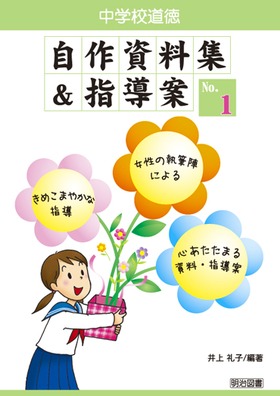 中学校道徳 自作資料集 指導案 ｎｏ １ 井上 礼子 編著 明治図書オンライン