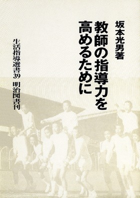 生活指導選書39
教師の指導力を高めるために