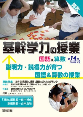 基幹学力の授業 国語&算数14
説明力・説得力が育つ国語&算数の授業