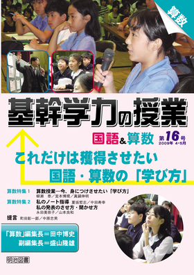 基幹学力の授業 国語&算数16
これだけは獲得させたい国語・算数の「学び方」