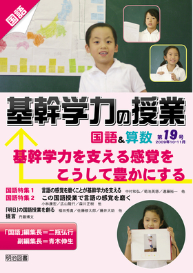 基幹学力の授業 国語&算数19
基幹学力を支える感覚をこうして豊かにする
