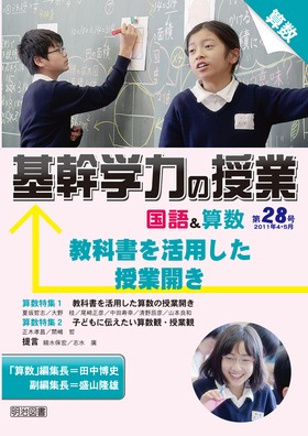 基幹学力の授業 国語&算数28
教科書を活用した授業開き