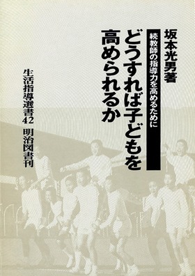 生活指導選書42
どうすれば子どもを高められるか