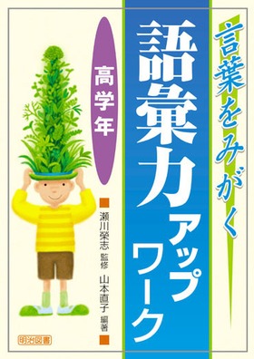 言葉をみがく 語彙力アップワーク 高学年 山本 直子 編著 明治図書オンライン