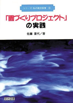 シリーズ・私の総合保育3
「園づくりプロジェクト」の実践