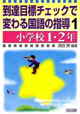 到達目標チェックで変わる国語の指導1 小学校1・2年