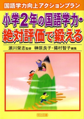 国語学力向上アクションプラン 小学2年の国語学力・絶対評価で鍛える