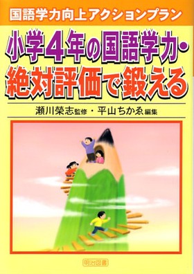 国語学力向上アクションプラン
小学4年の国語学力・絶対評価で鍛える