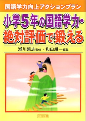 国語学力向上アクションプラン
小学5年の国語学力・絶対評価で鍛える