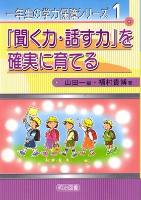 一年生の学力保障シリーズ1
「聞く力・話す力」を確実に育てる