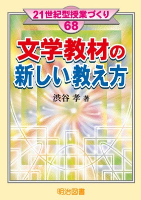 21世紀型授業づくり68
文学教材の新しい教え方