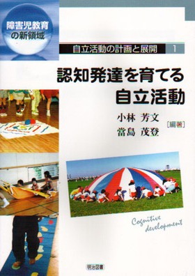 【中古】 自立活動の計画と展開 障害児教育の新領域 １/明治図書出版 自立活動の計画と展開1 認知発達を育てる自立活動 障害児教育の