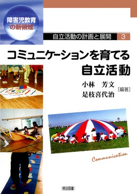 自立活動の計画と展開3
コミュニケーションを育てる自立活動
障害児教育の新領域
