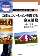 ���������̌v��ƓW�J3
�R�~���j�P�[�V��������Ă鎩������
��Q������̐V�̈�