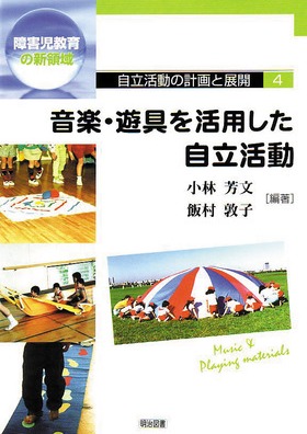 自立活動の計画と展開4
音楽・遊具を活用した自立活動
障害児教育の新領域