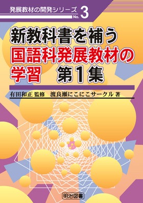 ���W���ނ̊J���V���[�Y3
�V���ȏ���₤����Ȕ��W���ނ̊w�K�@��P�W