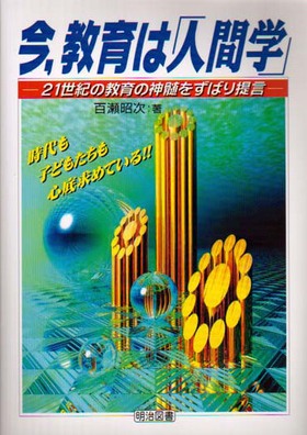 今、教育は「人間学」
21世紀の教育の真髄をずばり提言