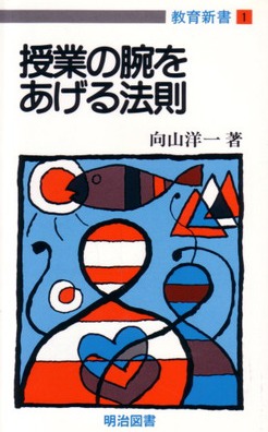【中古】 教育技術の法則化 ８４/明治図書出版/向山洋一 教育新書1 授業の腕をあげる法則：向山 洋一 著 - 明治図書