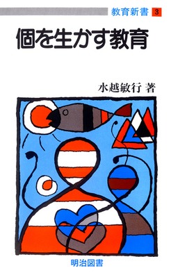 教育新書3
個を生かす教育