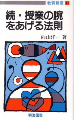 教育新書11 続 授業の腕をあげる法則：向山 洋一 著 - 明治図書オンライン