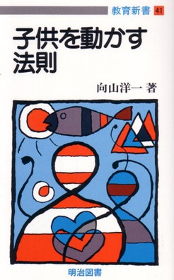 教育新書41 子供を動かす法則：向山 洋一 著 - 明治図書オンライン