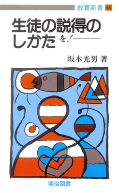 教育新書48
生徒の説得のしかた