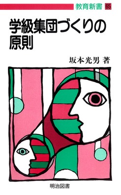 教育新書65
学級集団づくりの原則