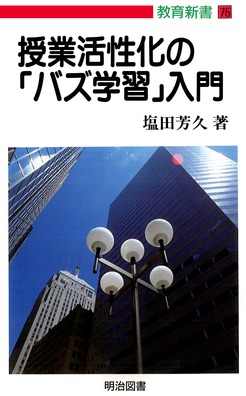 教育新書75 授業活性化の「バズ学習」入門：塩田 芳久 著 - 明治