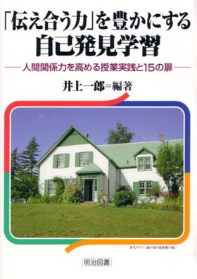 「伝え合う力」を豊かにする自己発見学習
人間関係力を高める授業実践と15の扉