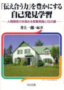 �u�`�������́v��L���ɂ��鎩�Ȕ����w�K
�l�Ԋ֌W�͂����߂���Ǝ��H�ƂP�T�̔�