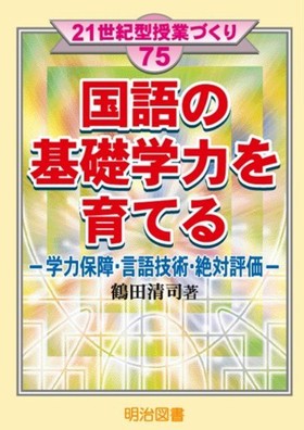 雑誌で紹介された 21世紀型授業づくり75 学力保障・言語 国語の基礎学力を育てる 人文+社会