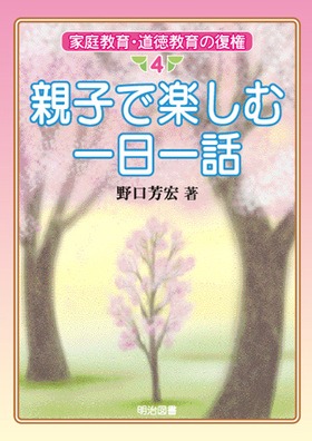 家庭教育・道徳教育の復権4
親子で楽しむ一日一話