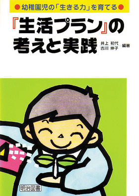 『生活プラン』の考えと実践
幼稚園児の「生きる力」を考える
