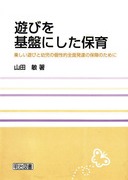 遊びと教育：山田 敏 著 - 明治図書オンライン