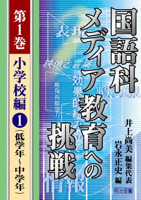 国語科メディア教育への挑戦 第1巻 小学校編@(低学年〜中学年)