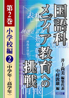 国語科メディア教育への挑戦 第2巻 小学校編 中学年 高学年 井上 尚美 編集代表 明治図書オンライン 国語科メディア教育への挑戦 第2巻 小学校編 中学年 高学年 井上 尚美 編集代表 明治図書オンライン