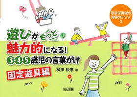 若手保育者の指導力アップ3
遊びがもっと魅力的になる!3・4・5歳児の言葉がけ〜固定遊具編〜