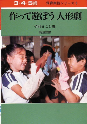 初版　作って遊ぼう　人形劇　保育実技シリーズ 初版 作って遊ぼう 人形劇 保育実技シリーズ 初版 作って遊ぼう 人形