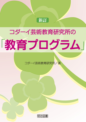 コダーイ芸術教育研究所の新訂「教育プログラム」：コダーイ芸術